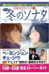 楽天ブックス アニメ冬のソナタ公式ガイドブック 下 本 楽天ブックス アニメ冬のソナタ公式ガイドブック 下 本